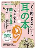 「よく聞こえない」ときの耳の本 2021年版 (週刊朝日ムック)