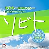 映画『キセキ ーあの日のソビトー』主題歌 ソビト (バック演奏編）[オリジナルアーティスト：G...