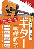 ギター基礎教本: 初心者のための (Guitar Basic Textbook)