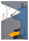 にょにょっ記