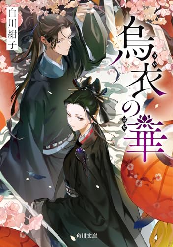 白川紺子:烏衣の華 (角川文庫)