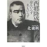 西郷隆盛 命もいらず 名もいらず