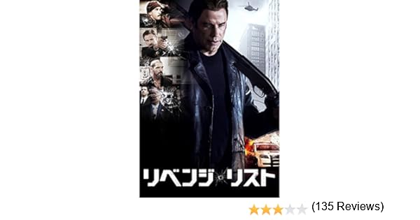 Amazon Co Jp リベンジ リスト 吹替版 を観る Prime Video