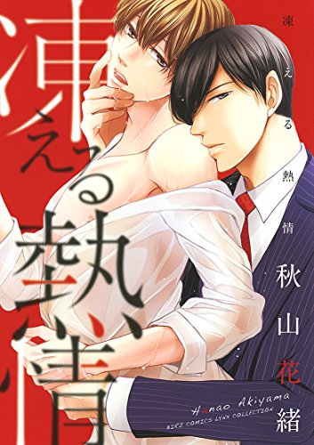 『凍える熱情』1巻