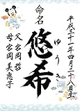 ラミネート命名書ディズニー（ミッキー）全3種！(※詳しくは画像をタップ)【命名紙・命名用紙・赤ちゃん・誕生・名づけ・記念】