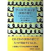 ワールズ・エンド(世界の果て)