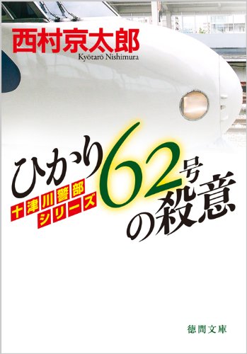 西村京太郎:ひかり62号の殺意 (徳間文庫)
