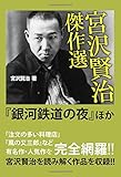 書評 宮沢賢治傑作選「銀河鉄道の夜」ほか by ysuke5588