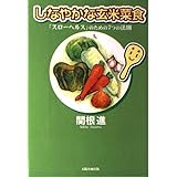 しなやかな玄米菜食: スローヘルスのための7つの法則