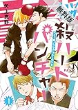 悩殺ハードパンチャー　#1【期間限定　無料お試し版】