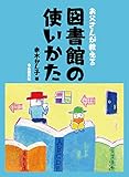 お父さんが教える 図書館の使い方