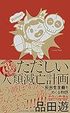 ただしい人類滅亡計画 反出生主義をめぐる物語