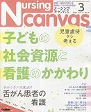 Nursing Canvas(ナーシングキャンバス) 2023年 03 月号 [雑誌]