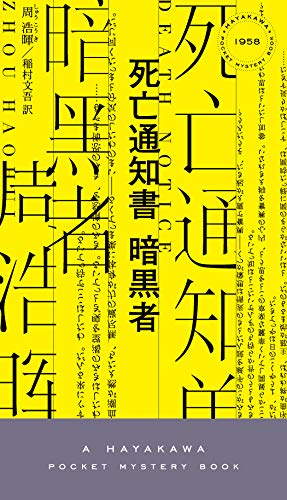 周浩暉:死亡通知書 暗黒者 (ハヤカワ・ミステリ)