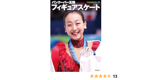 バンクーバー五輪フィギュアスケート 永久保存版 オリンピック大特集 ワールド フィギュアスケート編 ワールド フィギュアスケート 本 通販 Amazon