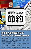 頑張らない節約: 貯まる人が実践しているクレジットカードと保険の上手な使い方