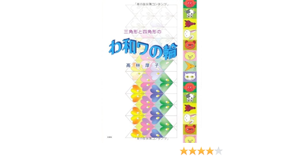三角形と四角形のわ和ワの輪 高林 厚子 本 通販 Amazon