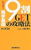 センター地学基礎 9割GETの攻略法 (センター試験9割GETの攻略法シリーズ)
