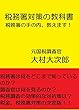 税務署対策の教科書: 税務調査で泣き寝入りしない裏ワザ、教えます (大村大次郎電子出版)