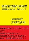 税務署対策の教科書: 税務調査で泣き寝入りしない裏ワザ、教えます (大村大次郎電子出版)