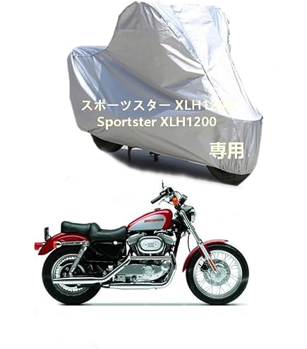 Amazon | バイクカバー ハーレーダビッドソン スポーツスター XL883R