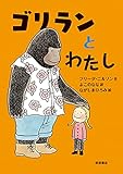 ゴリランとわたし