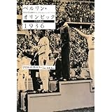 ベルリン・オリンピック1936―ナチの競技