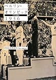ベルリン・オリンピック1936―ナチの競技