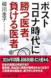 ポストコロナ時代に勝つ医者、負ける医者