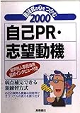 面接官の心をつかむ自己PR・志望動機〈2000〉 面接官の心をつかむ自己PR・志望動機〈2000〉