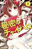 秘密のチャイハロ　分冊版（１）　この世は、金がすべてだ！ (なかよしコミックス)