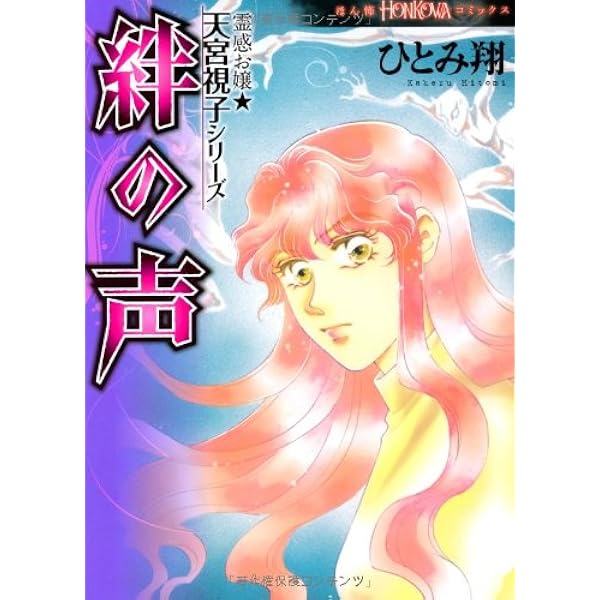 八ツ辻の塔: 霊感お嬢☆天宮視子シリーズ (HONKOWAコミックス  