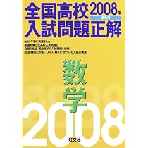2008年受験用 全国高校入試問題正解 数学 (高校入試正解POD版