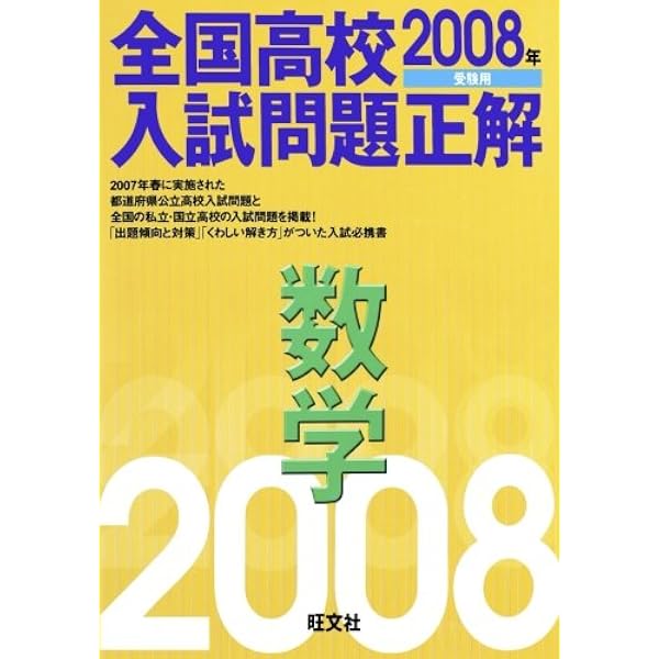 全国高校入試問題正解2011年〜2021年 全国高校入試問題正解 数学