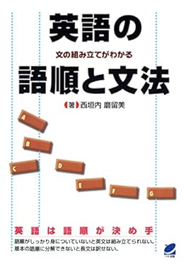 英語の語順と文法 : 文の組み立てがわかる