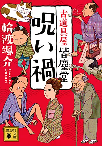 輪渡颯介:呪い禍 古道具屋 皆塵堂 (講談社文庫)