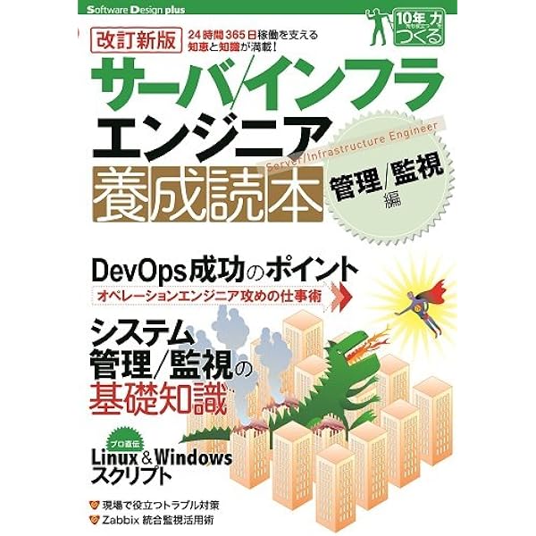 サーバ／インフラエンジニア養成読本 [現場で役立つ知恵と知識が