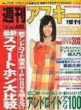 週刊アスキー増刊 最新スマートフォン比較 2010年 12/28号 [雑誌]