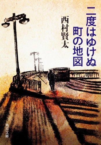 西村賢太:二度はゆけぬ町の地図 (角川文庫)