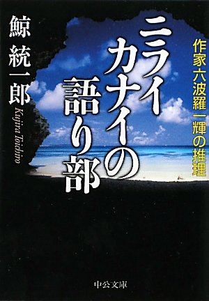 鯨統一郎:ニライカナイの語り部―作家六波羅一輝の推理 (中公文庫)
