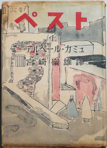 ペスト〈上〉 (1950年)