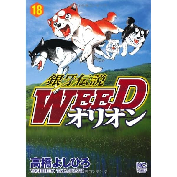 Amazon.co.jp: 銀牙伝説WEEDオリオン (30) (ニチブンコミックス