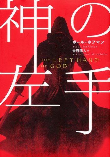 ポール・ホフマン:神の左手