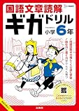 国語文章読解ギガドリル 小学６年 (シグマベスト)