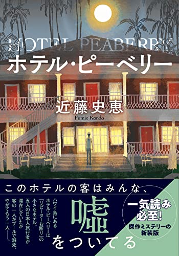 近藤史恵:ホテル・ピーベリー<新装版> (双葉文庫)