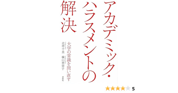 アカデミック ハラスメントの解決 大学の常識を問い直す 北仲 千里 横山 美栄子 本 通販 Amazon