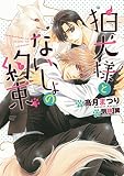 狛犬様とないしょの約束【電子限定版】【イラスト入り】 お狐様シリーズ (ダリア文庫e)