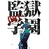 平本アキラ「監獄学園(1)Kindle版」