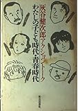わたしの子ども時代・青春時代: 灰谷健次郎アクショントーク