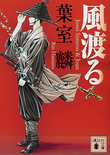 葉室麟:風渡る (講談社文庫)